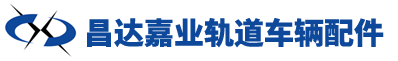 河北昌達嘉業(yè)軌道車輛配件有限公司
